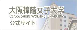 大阪樟蔭女子大学公式サイト