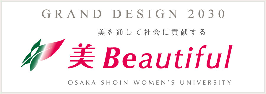 大阪樟蔭女子大学 グランドデザイン “美 Beautiful”美を通して社会に貢献する