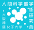 大阪樟蔭女子大学 人間科学部学術研究会