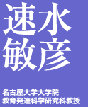 速水敏彦 名古屋大学大学院教育発達科学研究科教授