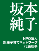 坂本純子　NPO法人新座子育てネットワーク・代表理事