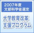 大阪樟蔭女子大学2007年度文部科学省選定大学教育改革支援プログラム