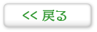 戻る