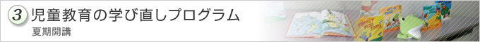 児童教育の学び直しプログラム