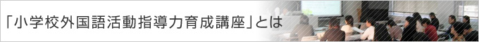 小学校外国語活動指導力育成講座とは