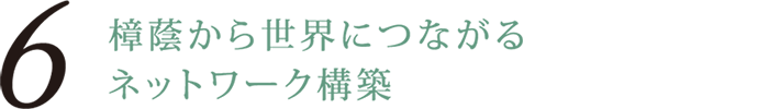 6つのビジョン_06