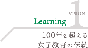 100年を超える女子教育の伝統