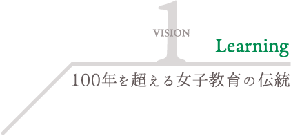 100年を超える女子教育の伝統