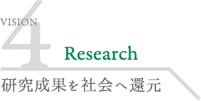 研究成果を社会へ還元