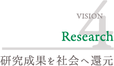 研究成果を社会へ還元