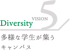 多様な学生が集うキャンパス