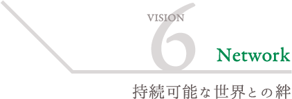 持続化のな世界との絆